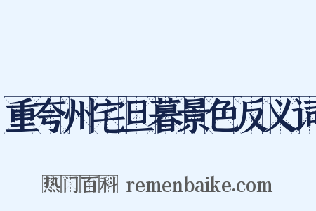 重夸州宅旦暮景色反义词是什么意思的图片